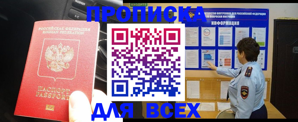 прописка для школы в Благовещенске