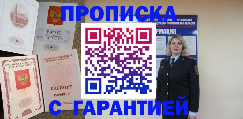 прописка регистрация в Благовещенске